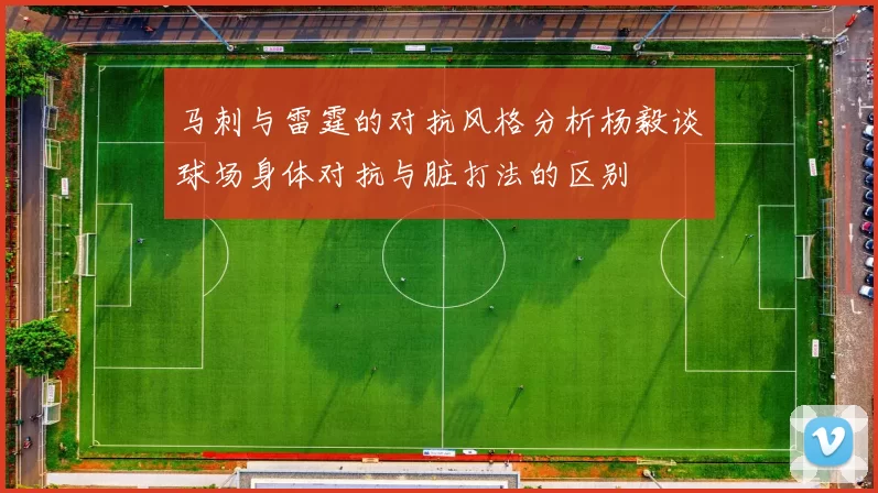 马刺与雷霆的对抗风格分析杨毅谈球场身体对抗与脏打法的区别