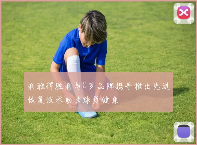 利雅得胜利与C罗品牌携手推出先进恢复技术助力球员健康