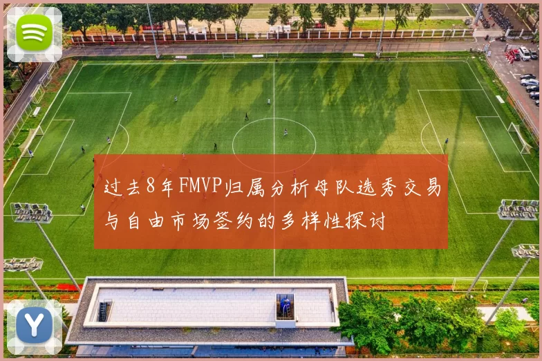 过去8年FMVP归属分析母队选秀交易与自由市场签约的多样性探讨