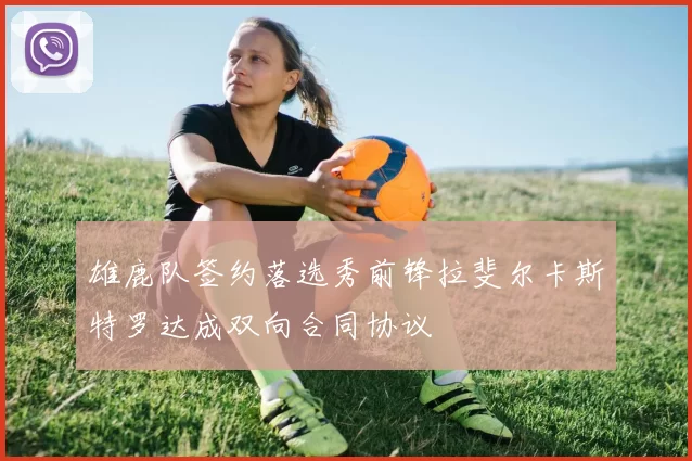 雄鹿队签约落选秀前锋拉斐尔卡斯特罗达成双向合同协议